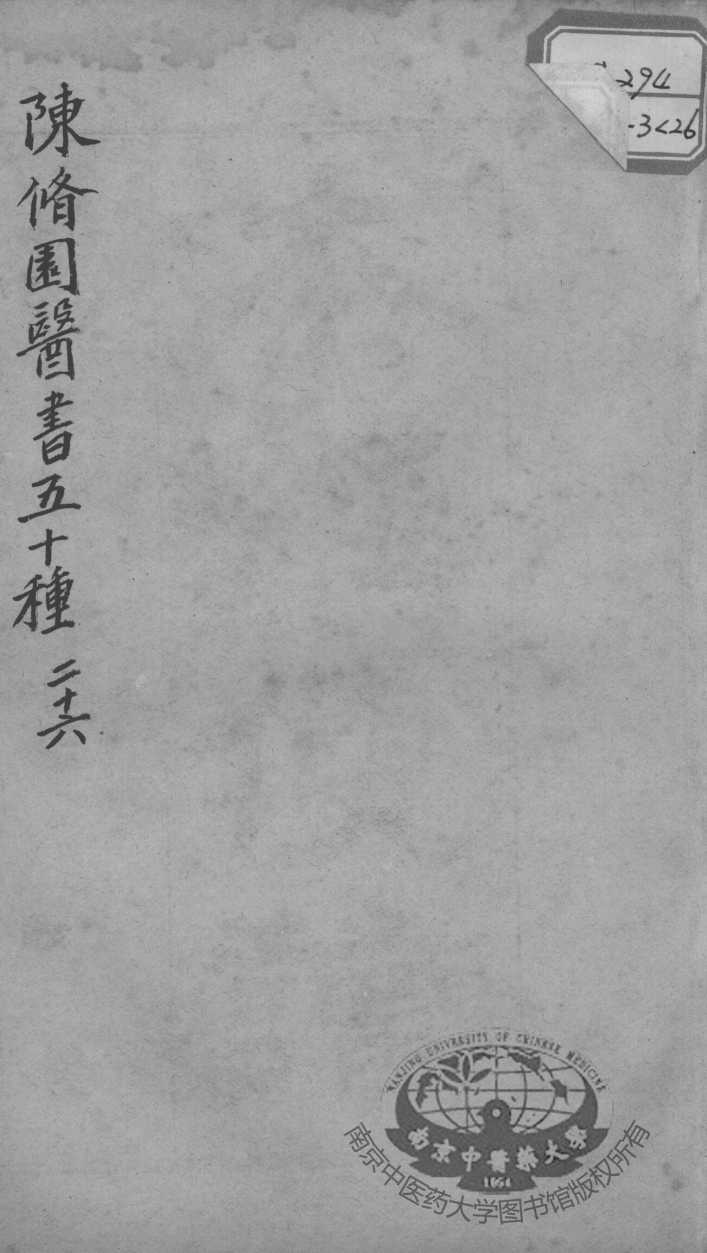 陈修园医书五十种  26